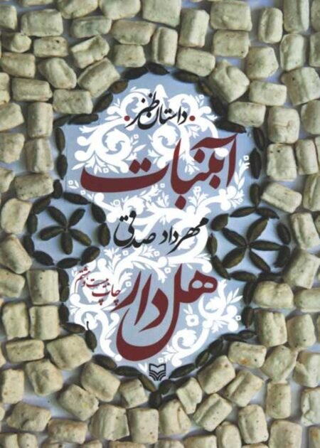 آبنبات هل دار