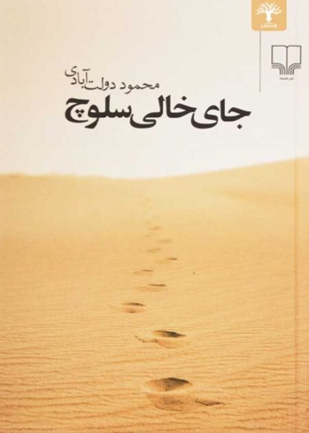 جای خالی سلوچ